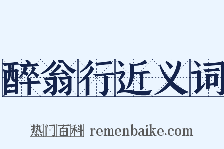 醉翁行近义词是什么意思的图片